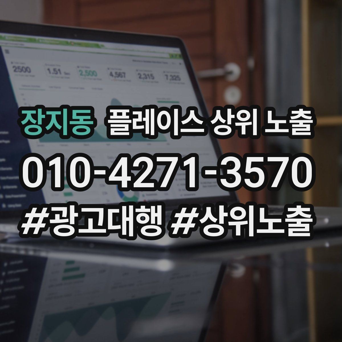 장지동 플레이스 상위 노출 전화 버튼이 잘 먹히는 업종 특징
