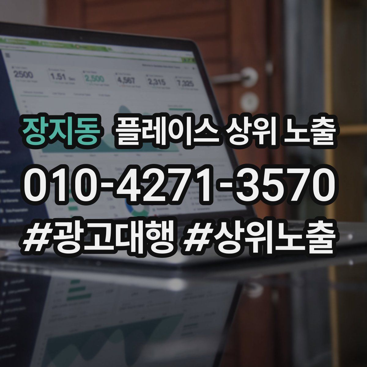 장지동 플레이스 상위 노출