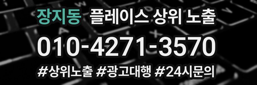 장지동 플레이스 상위 노출