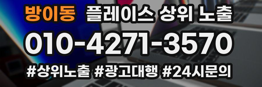 방이동 플레이스 상위 노출