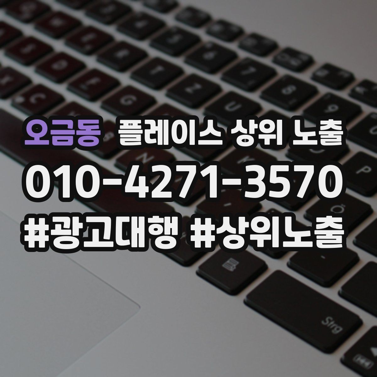 오금동 플레이스 상위 노출 키워드가 너무 넓으면 생기는 문제