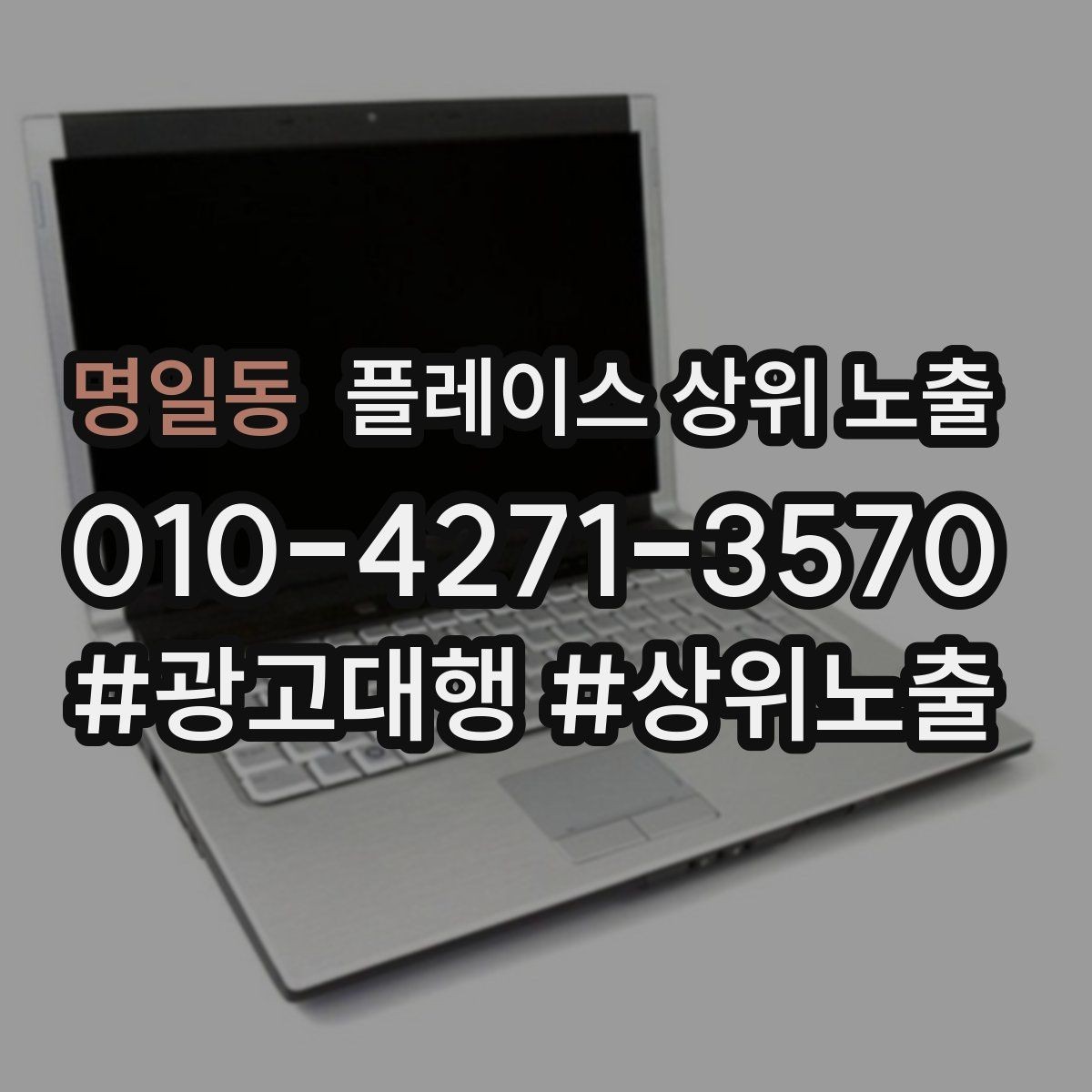 명일동 플레이스 상위 노출 출장 업종은 연락 버튼이 핵심이다