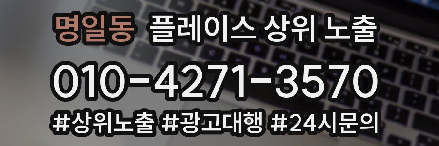 명일동 플레이스 상위 노출