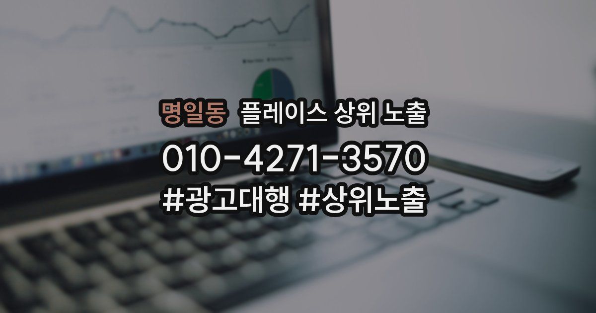 명일동 플레이스 상위 노출