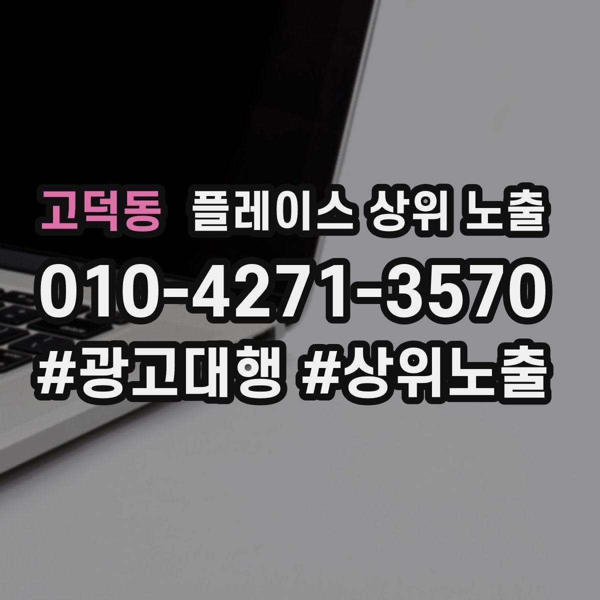고덕동 플레이스 상위 노출 공유가 잘 되는 소개글 문장 구조