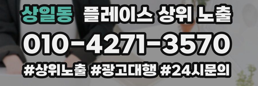 상일동 플레이스 상위 노출