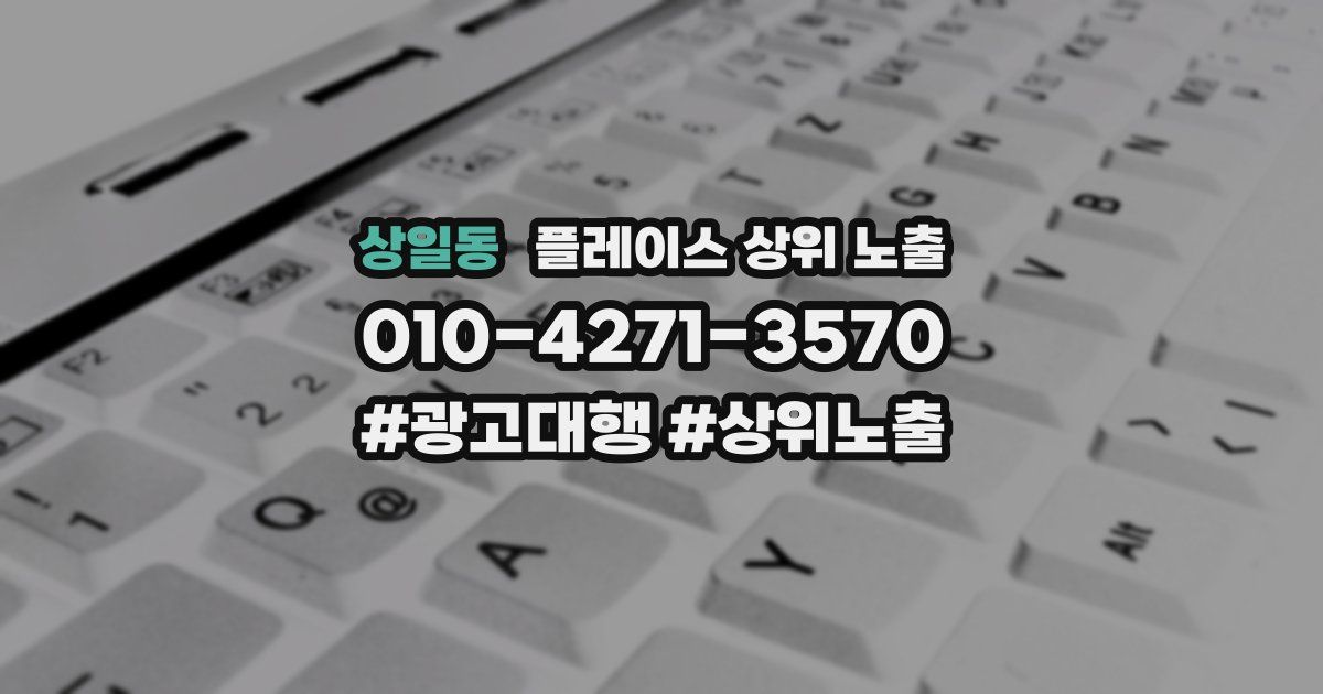 상일동 플레이스 상위 노출
