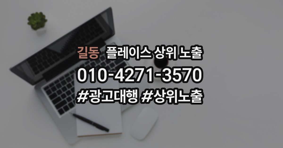 길동 플레이스 상위 노출