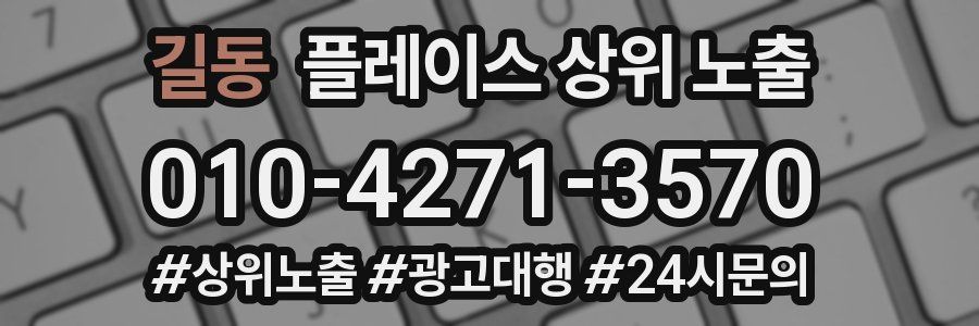 길동 플레이스 상위 노출