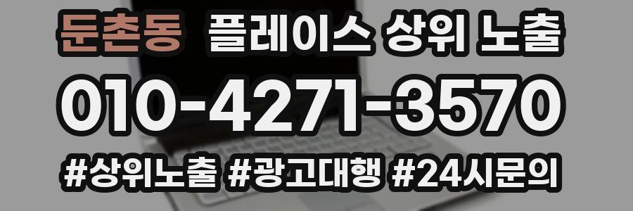 둔촌동 플레이스 상위 노출