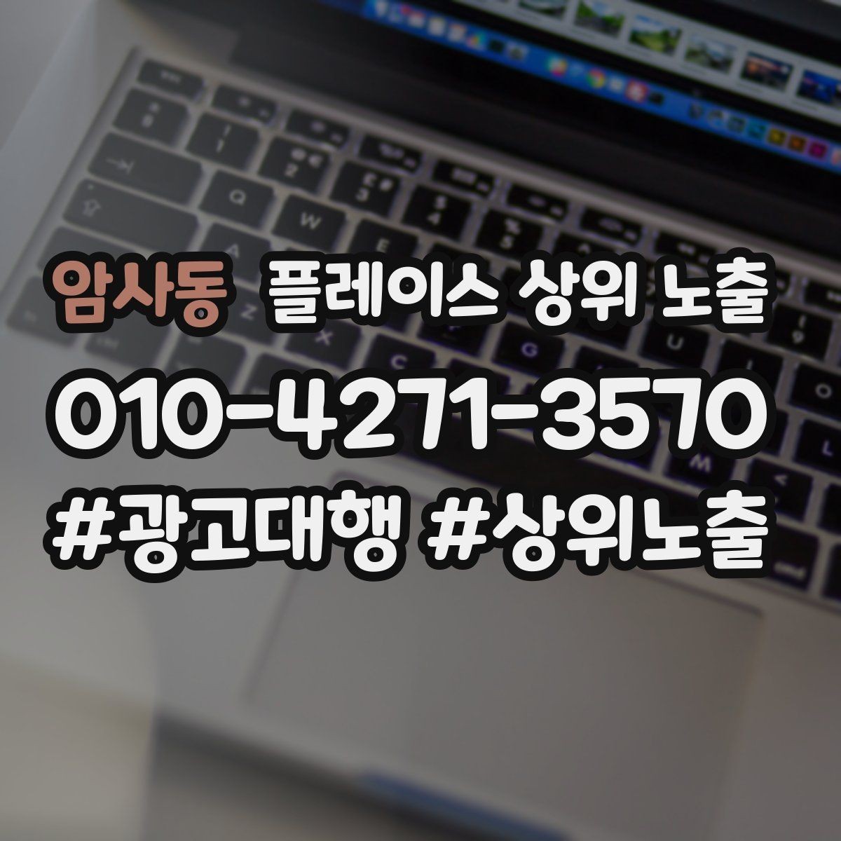 암사동 플레이스 상위 노출 키워드를 줄이면 좋아지는 지표