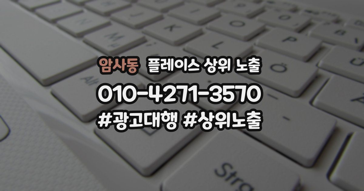 암사동 플레이스 상위 노출