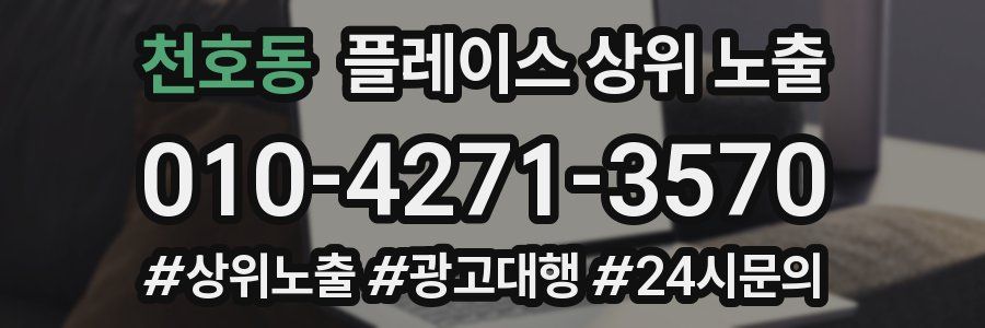 천호동 플레이스 상위 노출