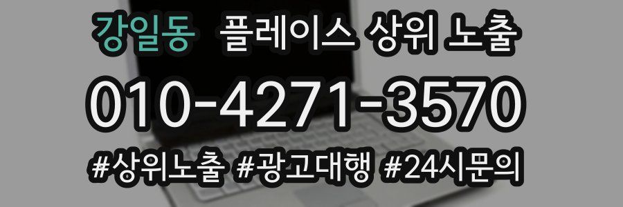 강일동 플레이스 상위 노출