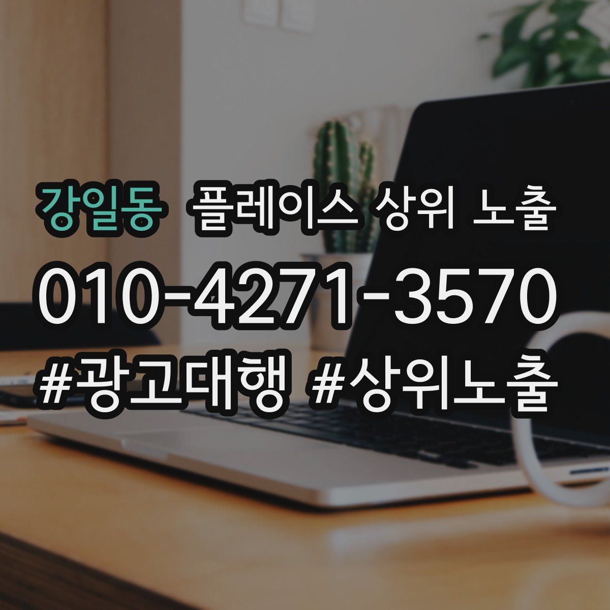 강일동 플레이스 상위 노출