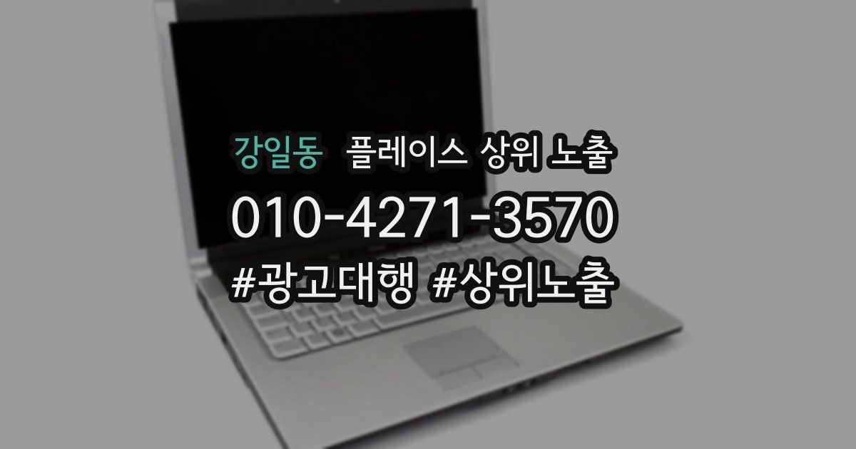 강일동 플레이스 상위 노출