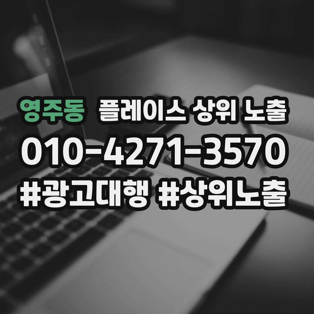 영주동 플레이스 상위 노출 작업 과정 사진이 신뢰를 올리는 업종