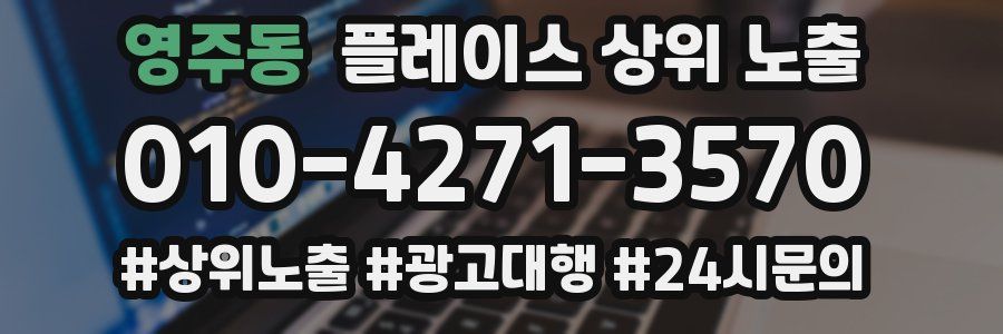 영주동 플레이스 상위 노출