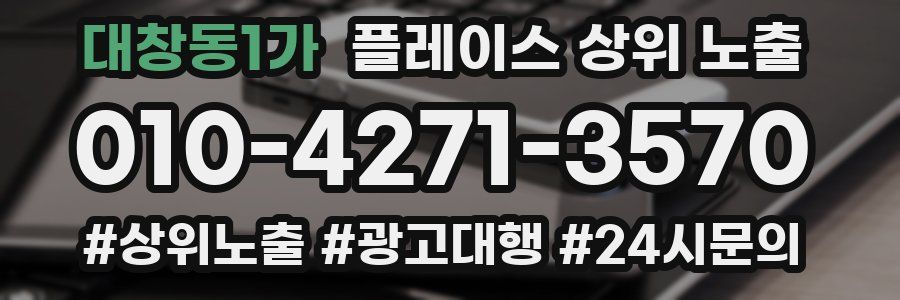 대창동1가 플레이스 상위 노출