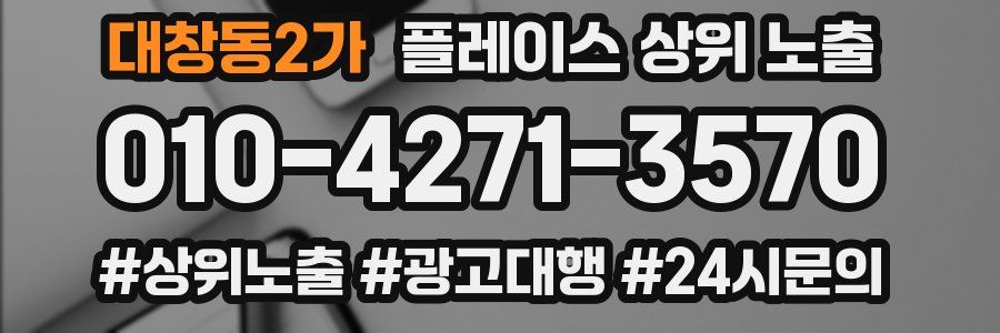 대창동2가 플레이스 상위 노출