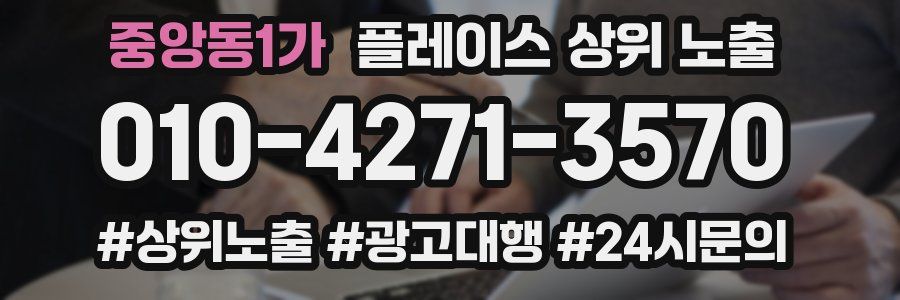 중앙동1가 플레이스 상위 노출