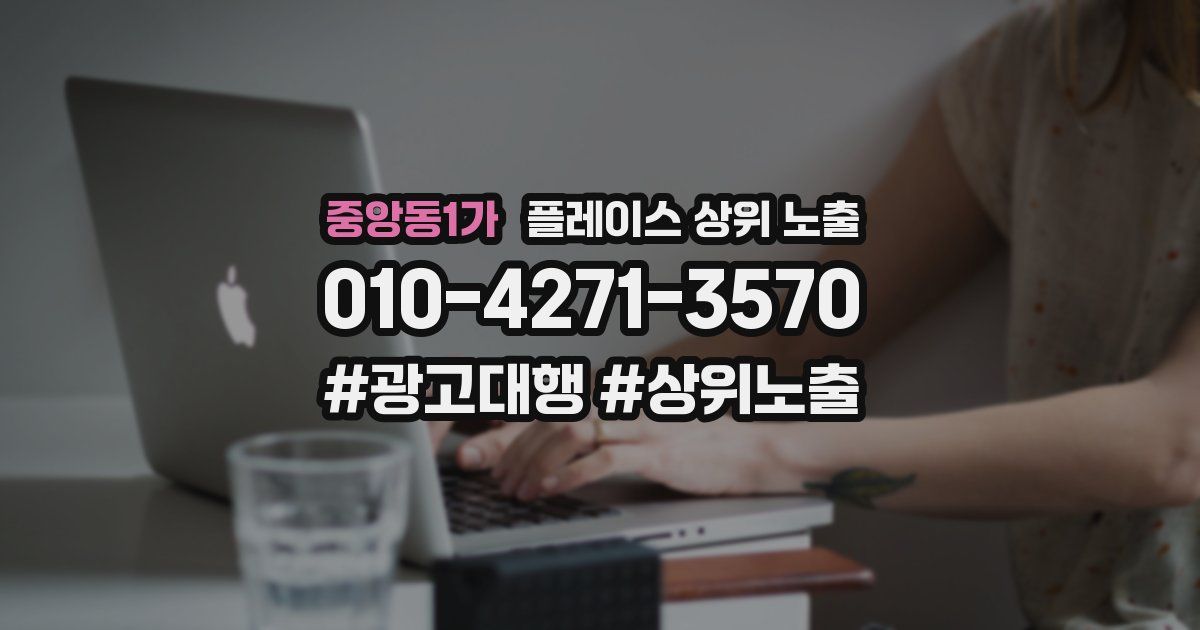 중앙동1가 플레이스 상위 노출