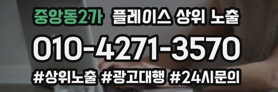 중앙동2가 플레이스 상위 노출