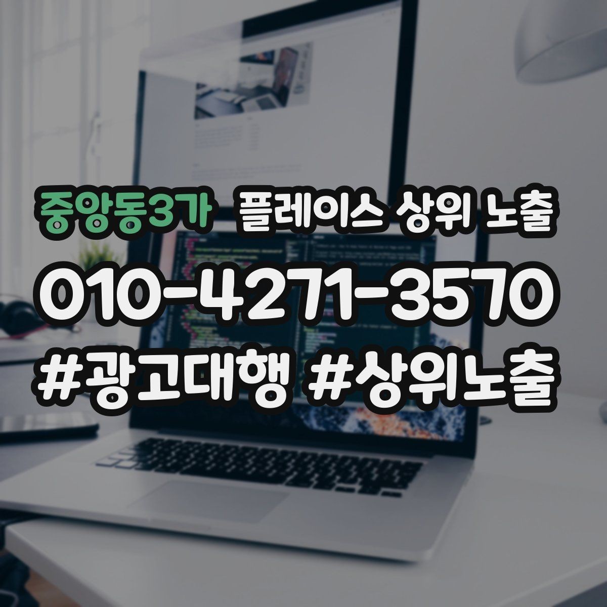 중앙동3가 플레이스 상위 노출 환불 AS 안내가 신뢰를 올리는 이유