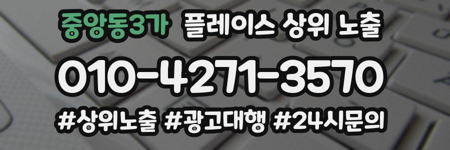 중앙동3가 플레이스 상위 노출