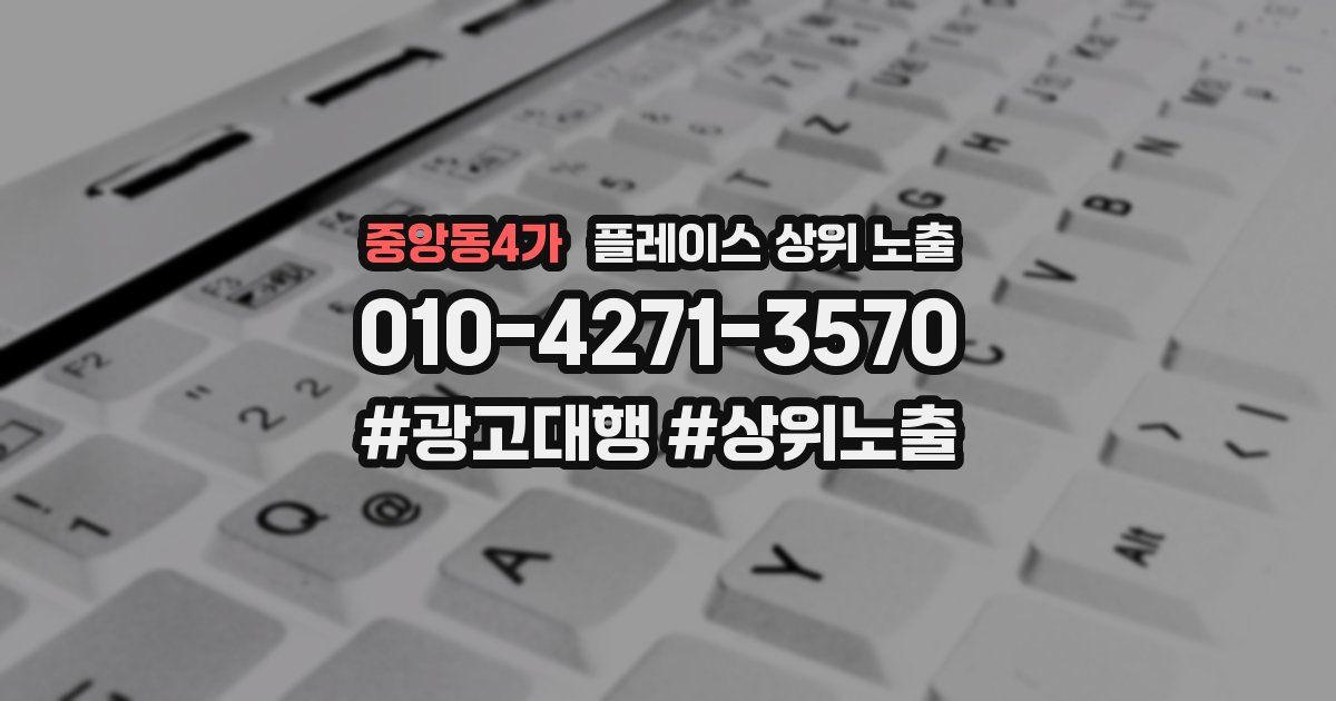 중앙동4가 플레이스 상위 노출