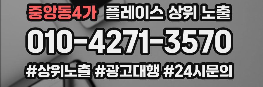 중앙동4가 플레이스 상위 노출