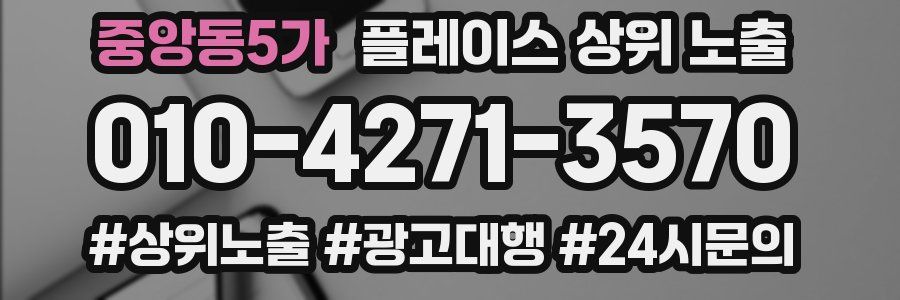 중앙동5가 플레이스 상위 노출
