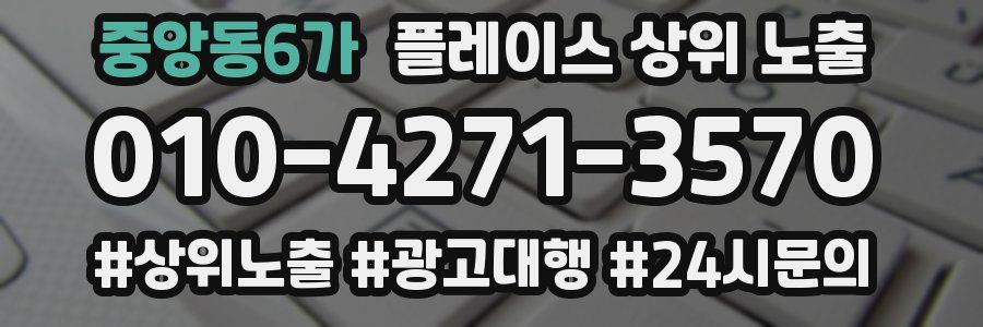 중앙동6가 플레이스 상위 노출