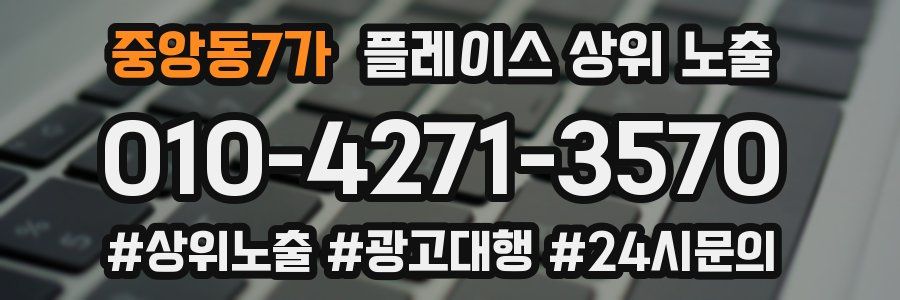 중앙동7가 플레이스 상위 노출
