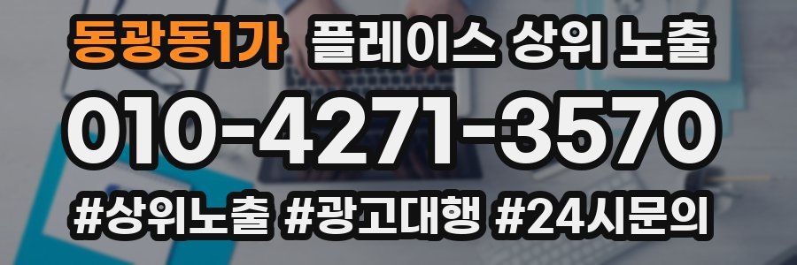 동광동1가 플레이스 상위 노출