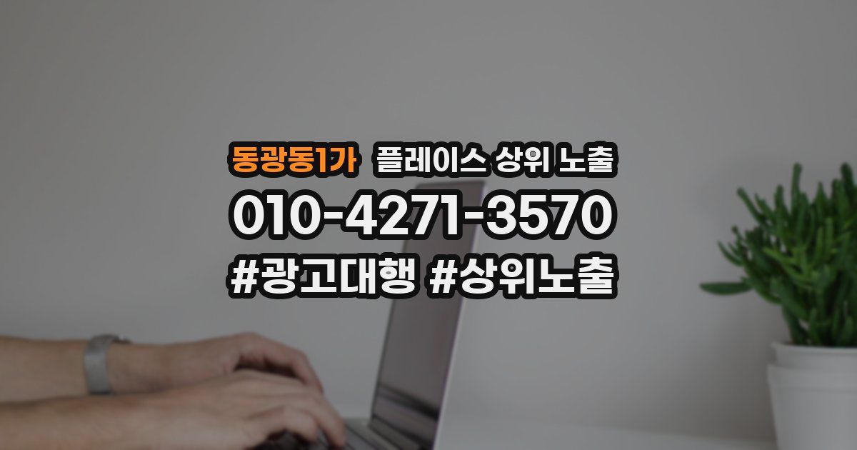 동광동1가 플레이스 상위 노출