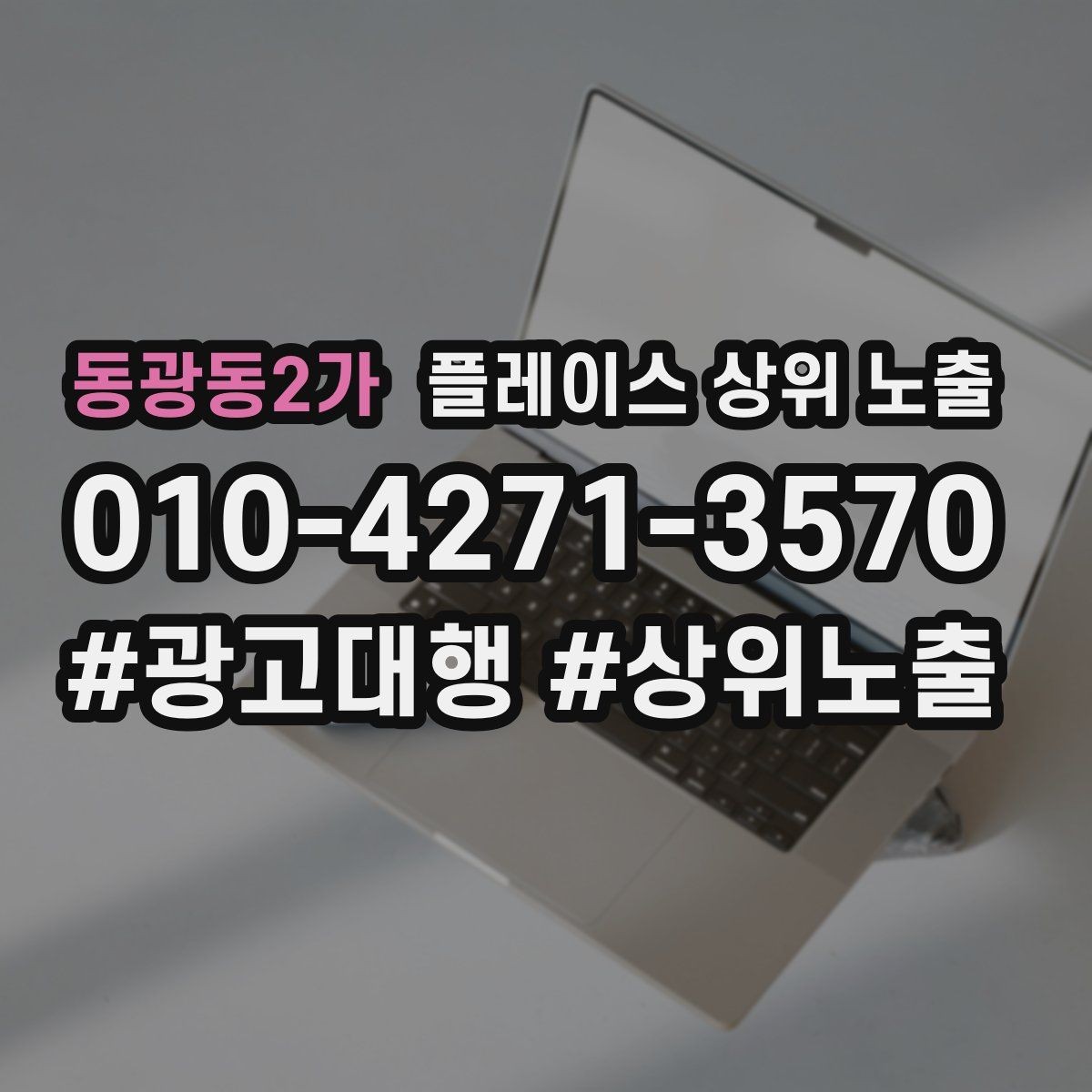 동광동2가 플레이스 상위 노출 출장 업종은 연락 버튼이 핵심이다