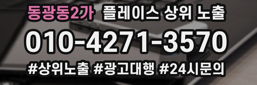 동광동2가 플레이스 상위 노출