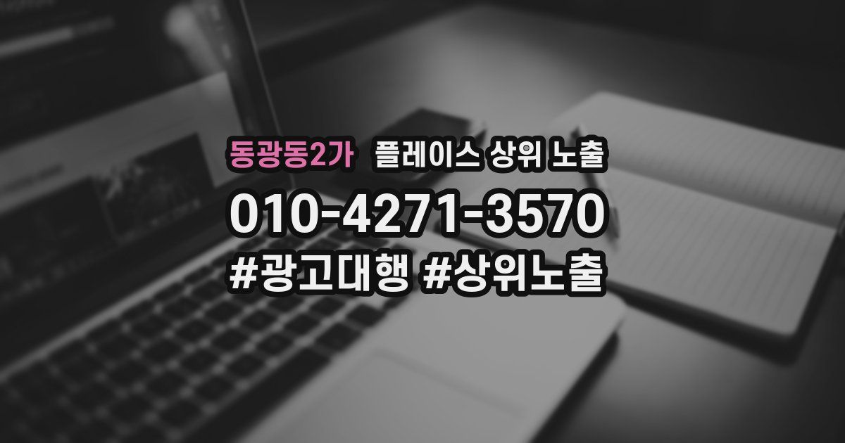 동광동2가 플레이스 상위 노출