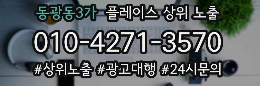 동광동3가 플레이스 상위 노출