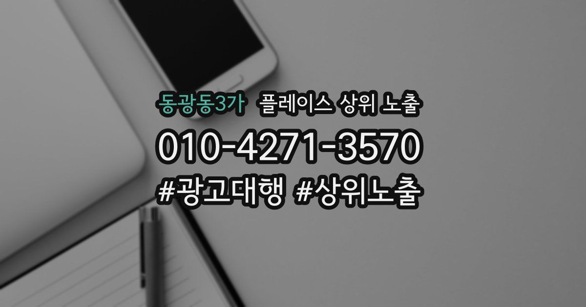 동광동3가 플레이스 상위 노출