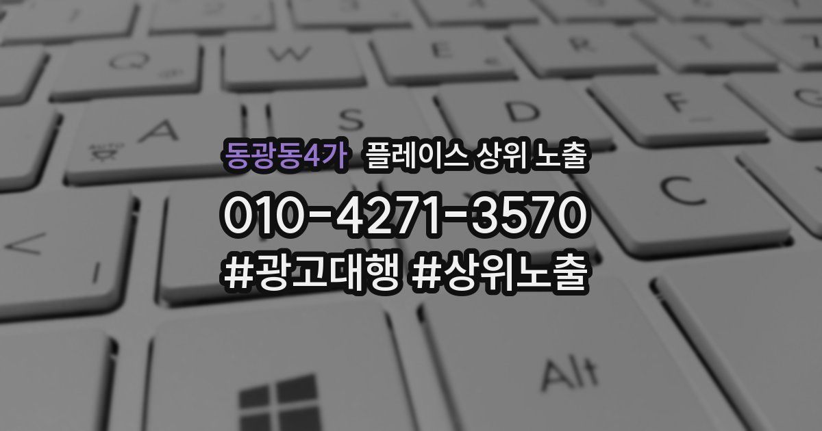 동광동4가 플레이스 상위 노출