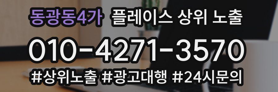 동광동4가 플레이스 상위 노출