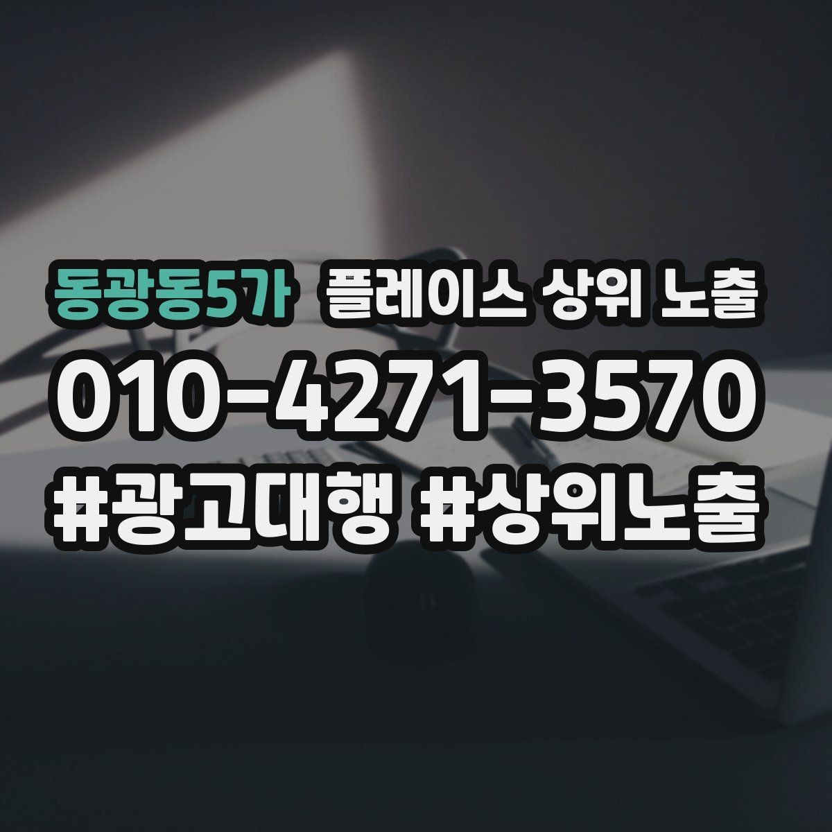 동광동5가 플레이스 상위 노출 서비스 범위를 명확히 적어야 하는 이유