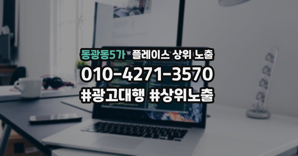 동광동5가 플레이스 상위 노출