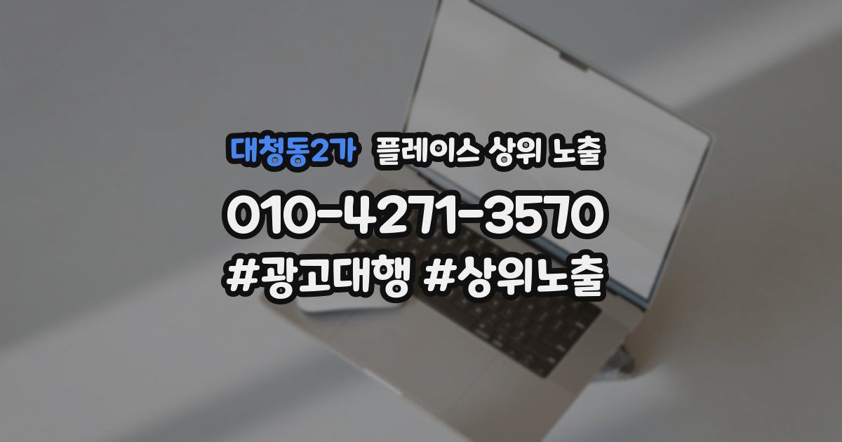 대청동2가 플레이스 상위 노출