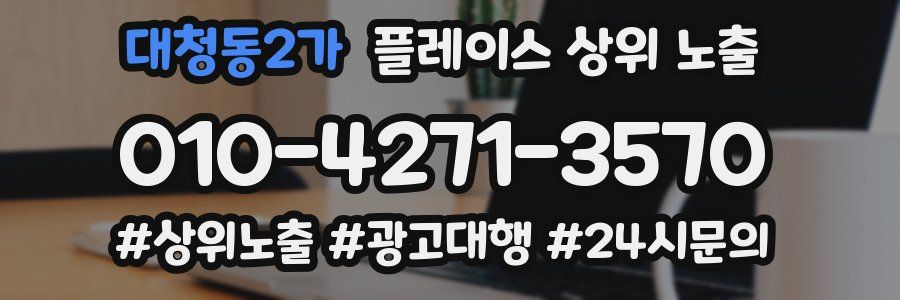 대청동2가 플레이스 상위 노출