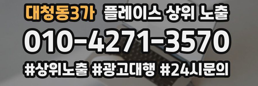 대청동3가 플레이스 상위 노출