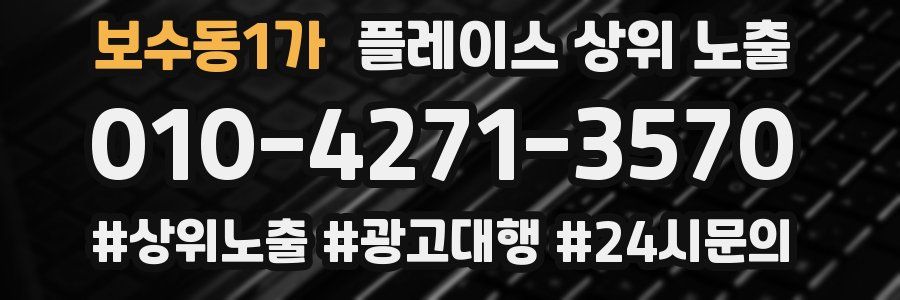 보수동1가 플레이스 상위 노출