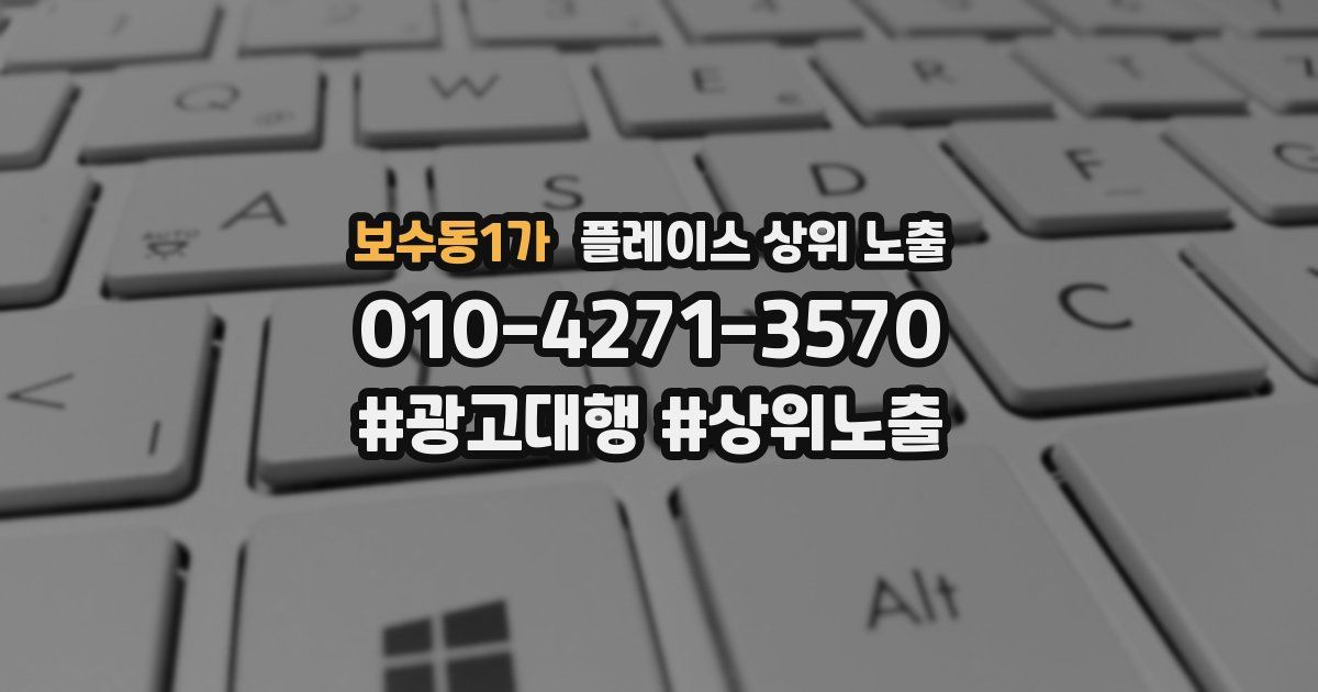 보수동1가 플레이스 상위 노출